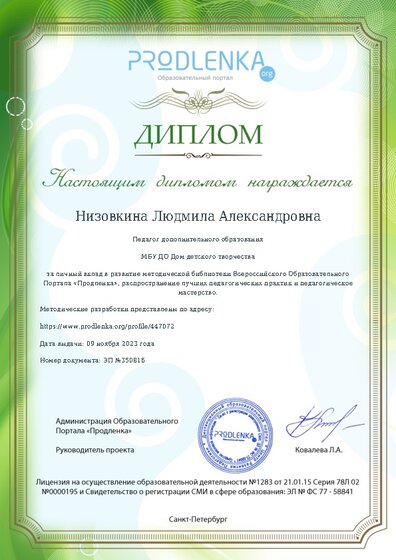 Диплом за личный вклад в развитие методической библиотеки