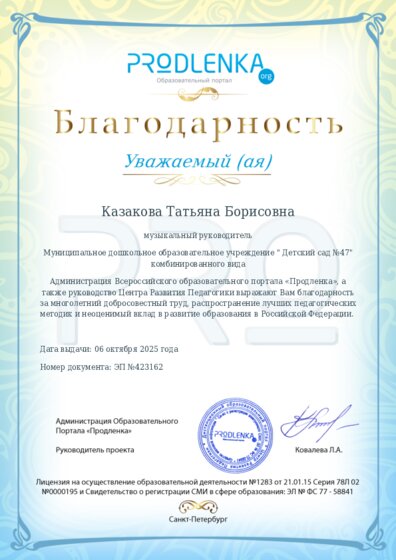Благодарность за труд и неоценимый вклад в развитие образования Российской Федерации