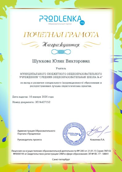 Почетная грамота за вклад в развитие специального (коррекционного) образования