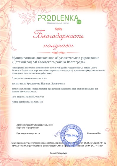 Благодарность руководству образовательного учреждения за поддержку и развитие профессионального потенциала педагогического работника