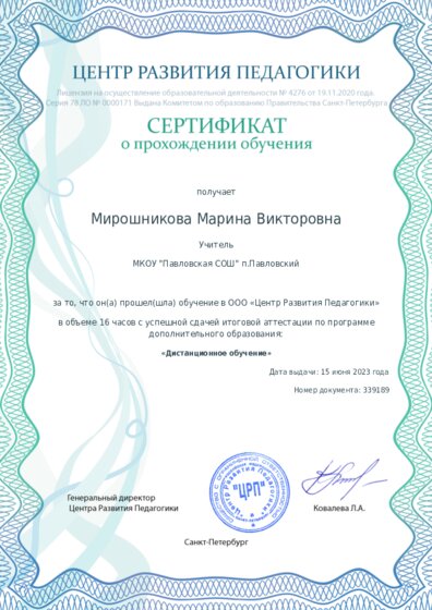 Сертификат о прохождении обучения курсов ДО