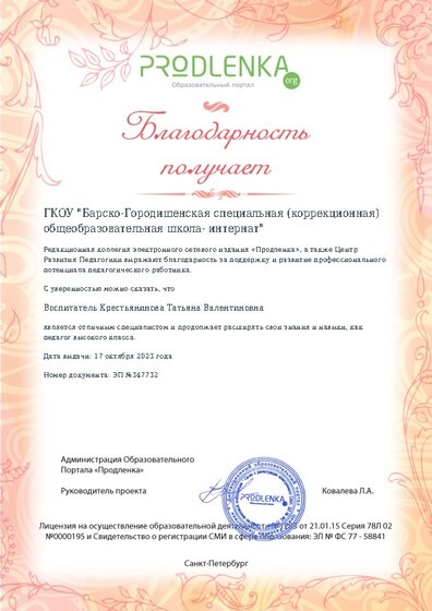 Благодарность руководству образовательного учреждения за поддержку и развитие профессионального потенциала педагогического работника