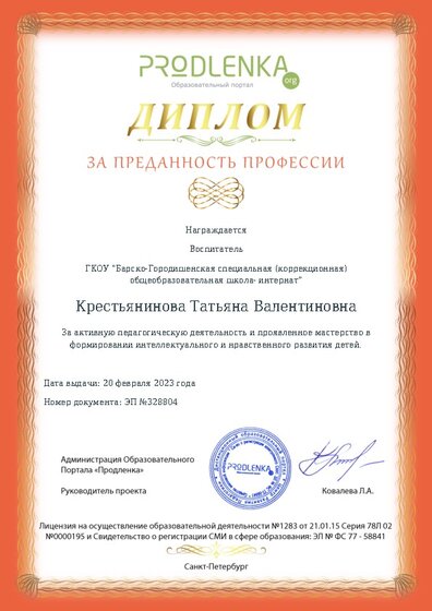 Диплом за ПРЕДАННОСТЬ ПРОФЕССИИ