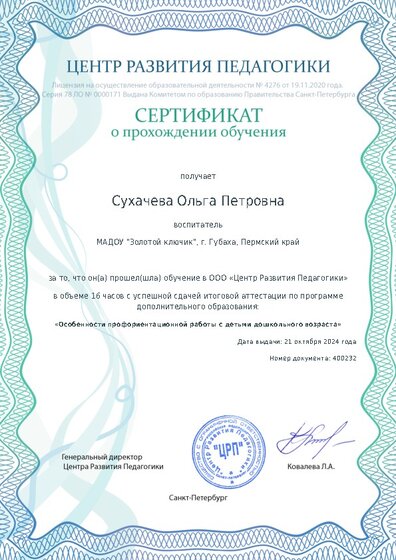 Сертификат о прохождении обучения курсов ДО
