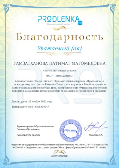 Благодарность за труд и неоценимый вклад в развитие образования Российской Федерации
