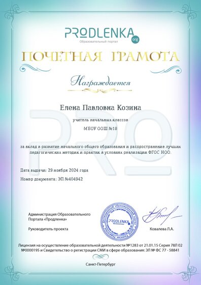 Почетная грамота за вклад в развитие начального общего образования в условиях реализации ФГОС