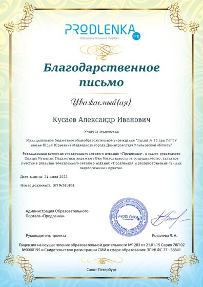 Благодарность за активное участие в развитии педагогической социальной сети