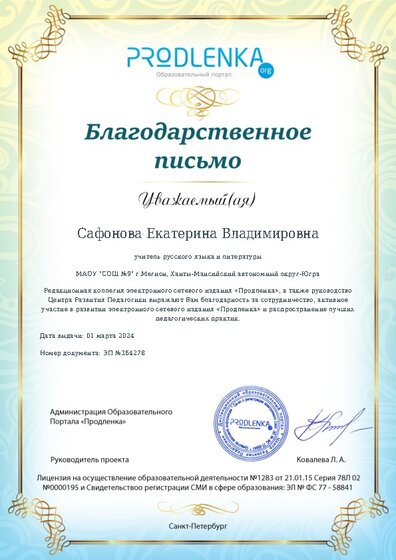 Благодарность за активное участие в развитии педагогической социальной сети