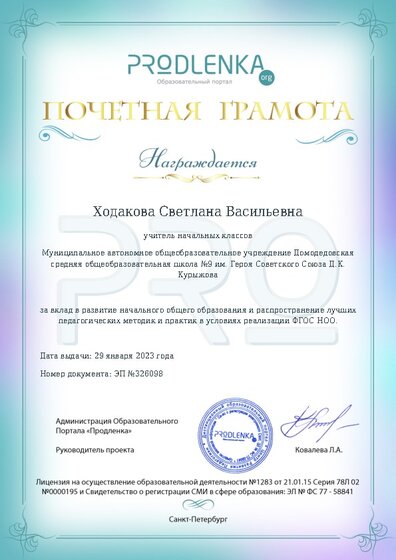 Почетная грамота за вклад в развитие начального общего образования в условиях реализации ФГОС