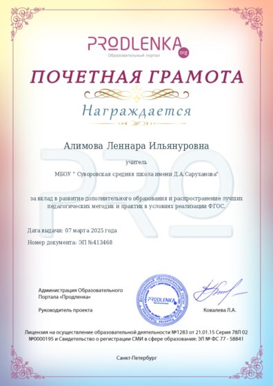 Почетная грамота за вклад в развитие дополнительного образования в условиях реализации ФГОС