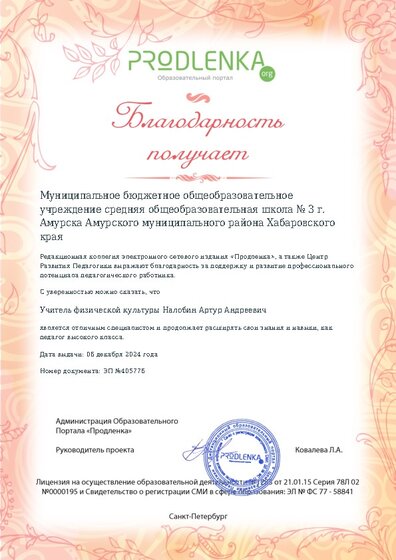 Благодарность руководству образовательного учреждения за поддержку и развитие профессионального потенциала педагогического работника