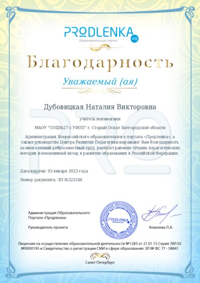 Благодарность за труд и неоценимый вклад в развитие образования Российской Федерации