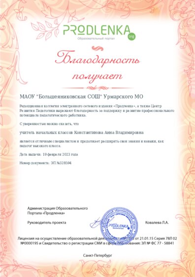 Благодарность руководству образовательного учреждения за поддержку и развитие профессионального потенциала педагогического работника