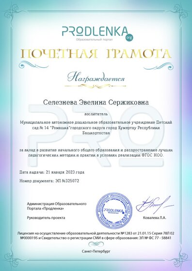 Почетная грамота за вклад в развитие начального общего образования в условиях реализации ФГОС