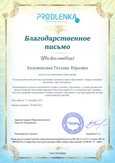 Благодарность за активное участие в развитии педагогической социальной сети