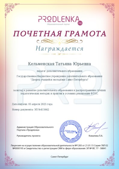 Почетная грамота за вклад в развитие дополнительного образования в условиях реализации ФГОС