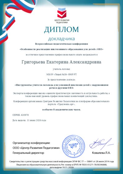 Диплом докладчика конференции