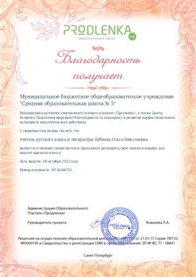 Благодарность руководству образовательного учреждения за поддержку и развитие профессионального потенциала педагогического работника