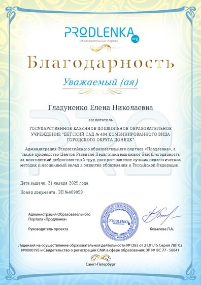 Благодарность за труд и неоценимый вклад в развитие образования Российской Федерации