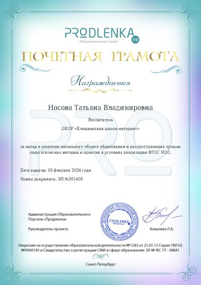 Почетная грамота за вклад в развитие начального общего образования в условиях реализации ФГОС