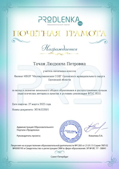 Почетная грамота за вклад в развитие начального общего образования в условиях реализации ФГОС