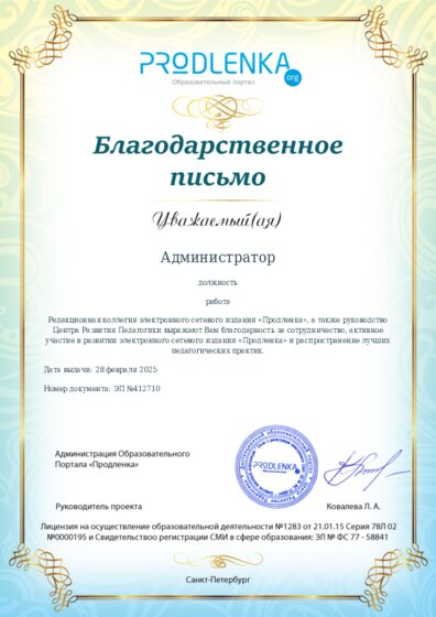 Благодарность за активное участие в развитии педагогической социальной сети