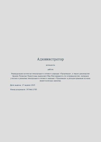 Благодарность за активное участие в развитии педагогической социальной сети
