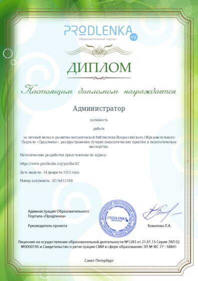 Диплом за личный вклад в развитие методической библиотеки