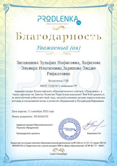 Благодарность за труд и неоценимый вклад в развитие образования Российской Федерации
