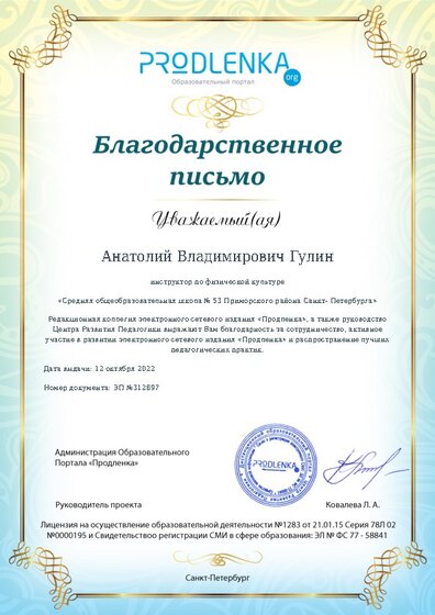 Благодарность за активное участие в развитии педагогической социальной сети