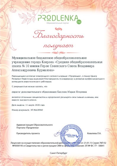 Благодарность руководству образовательного учреждения за поддержку и развитие профессионального потенциала педагогического работника