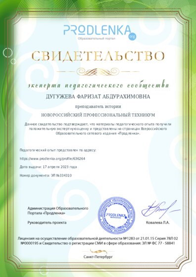 Свидетельство о представлении педагогического опыта (с положительной оценкой экспертной комиссии)