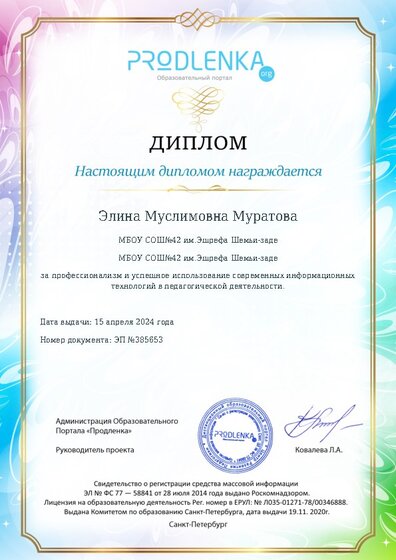 Диплом за успешное использование современных информационных образовательных технологий