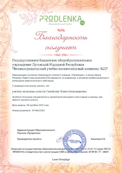 Благодарность руководству образовательного учреждения за поддержку и развитие профессионального потенциала педагогического работника