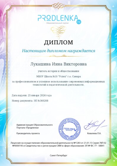 Диплом за успешное использование современных информационных образовательных технологий