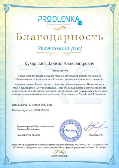 Благодарность за труд и неоценимый вклад в развитие образования Российской Федерации