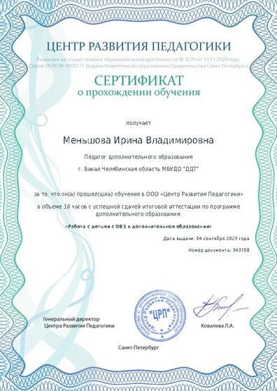 Сертификат о прохождении обучения курсов ДО