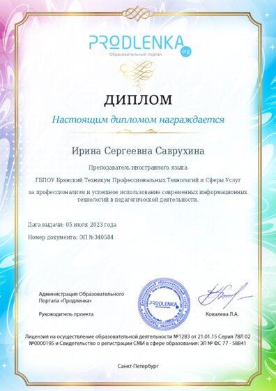 Диплом за успешное использование современных информационных образовательных технологий
