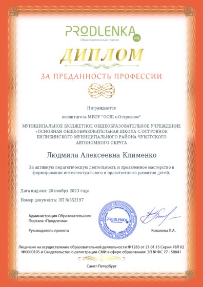 Диплом за ПРЕДАННОСТЬ ПРОФЕССИИ