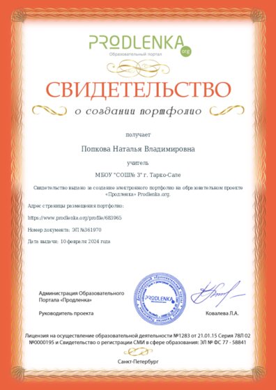 Свидетельство о создании электронного портфолио педагога
