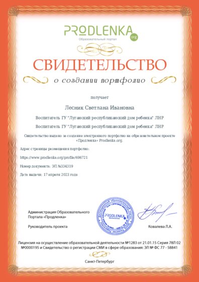 Свидетельство о создании электронного портфолио педагога