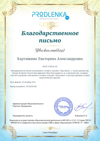 Благодарность за активное участие в развитии педагогической социальной сети