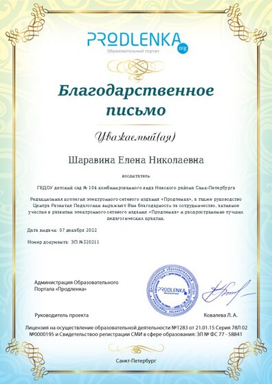 Благодарность за активное участие в развитии педагогической социальной сети