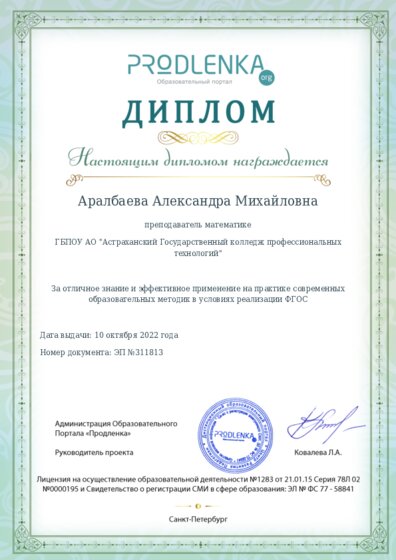 Диплом за отличное владение и эффективное применение современных педагогических методик в условиях реализации ФГОС