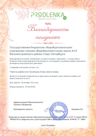 Благодарность руководству образовательного учреждения за поддержку и развитие профессионального потенциала педагогического работника