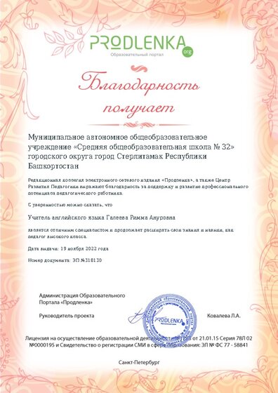 Благодарность руководству образовательного учреждения за поддержку и развитие профессионального потенциала педагогического работника