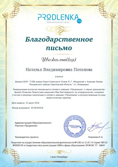 Благодарность за активное участие в развитии педагогической социальной сети