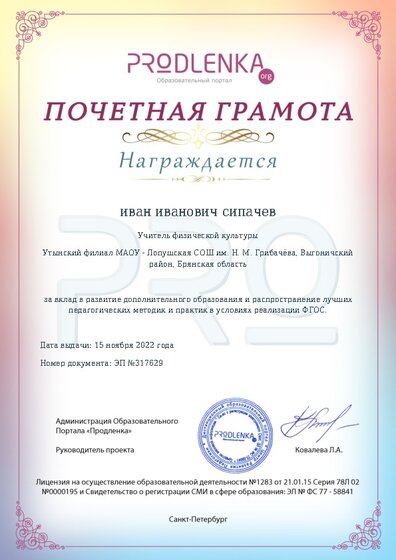Почетная грамота за вклад в развитие дополнительного образования в условиях реализации ФГОС