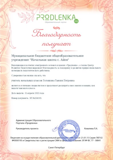 Благодарность руководству образовательного учреждения за поддержку и развитие профессионального потенциала педагогического работника