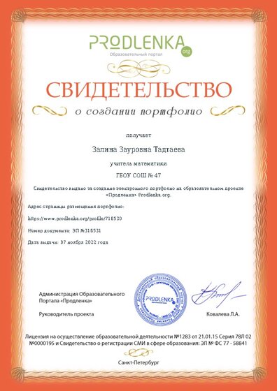 Свидетельство о создании электронного портфолио педагога